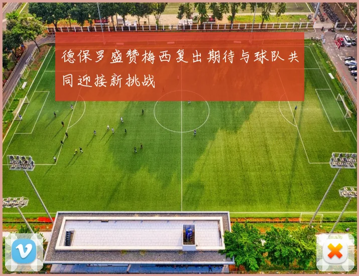 德保罗盛赞梅西复出期待与球队共同迎接新挑战