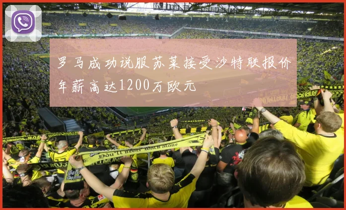 罗马成功说服苏莱接受沙特联报价年薪高达1200万欧元