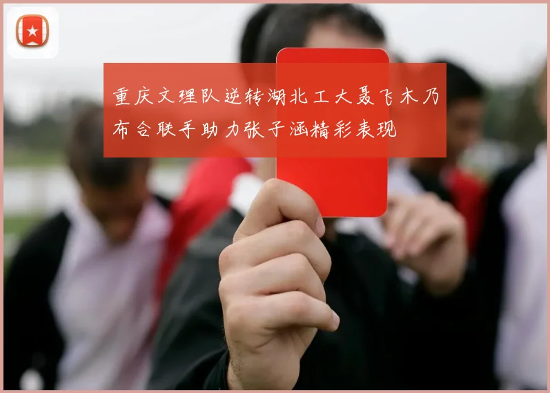 重庆文理队逆转湖北工大聂飞木乃布合联手助力张子涵精彩表现