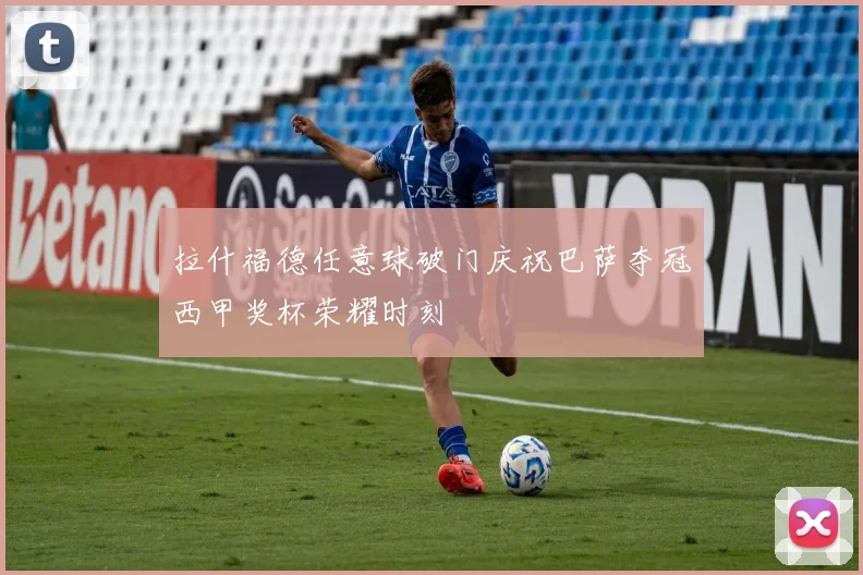拉什福德任意球破门庆祝巴萨夺冠西甲奖杯荣耀时刻