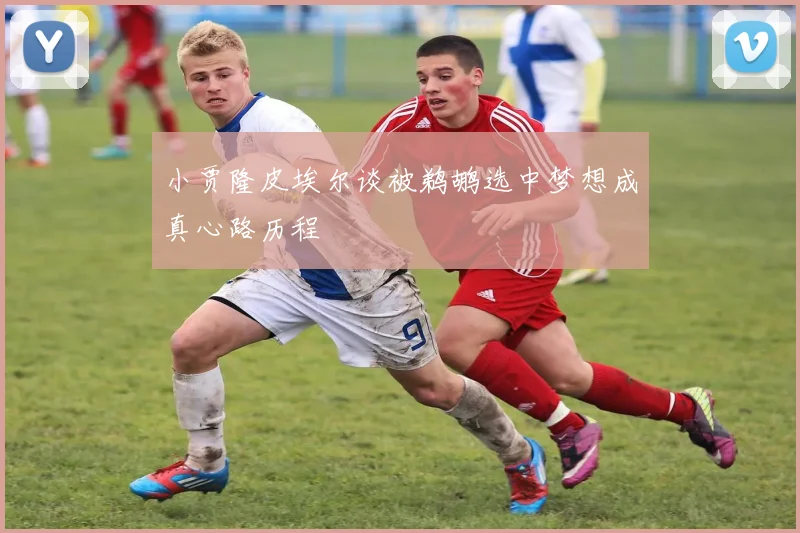 小贾隆皮埃尔谈被鹈鹕选中梦想成真心路历程