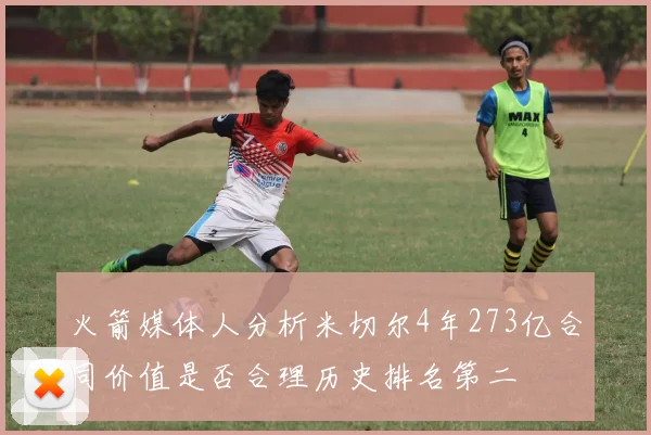 火箭媒体人分析米切尔4年273亿合同价值是否合理历史排名第二
