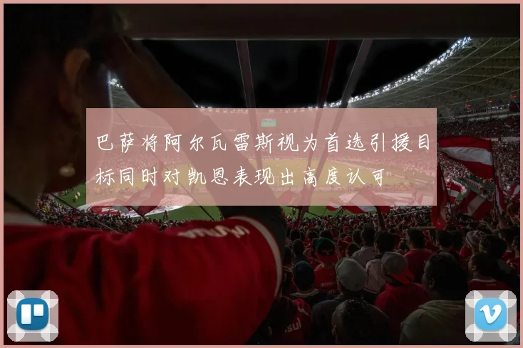 巴萨将阿尔瓦雷斯视为首选引援目标同时对凯恩表现出高度认可