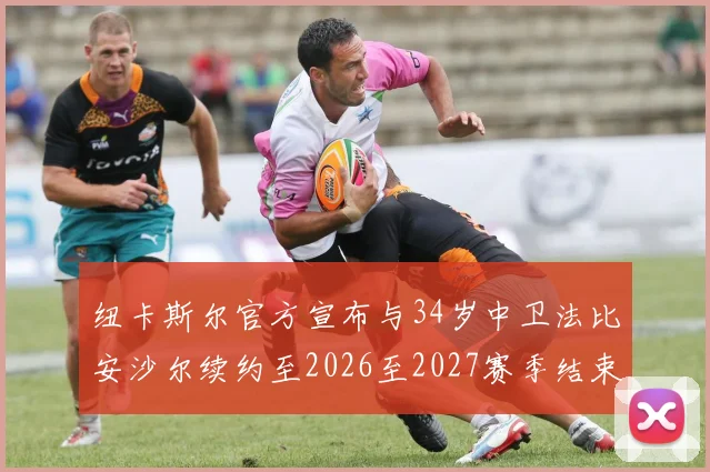 纽卡斯尔官方宣布与34岁中卫法比安沙尔续约至2026至2027赛季结束